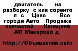 двигатель D4CB на разборку. с киа соренто 139 л. с. › Цена ­ 1 - Все города Авто » Продажа запчастей   . Ненецкий АО,Макарово д.